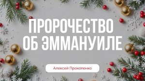 Пророчество об Эммануиле | Исаия 7:1-16 | Алексей Прокопенко