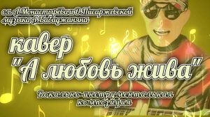 кавер А любовь жива