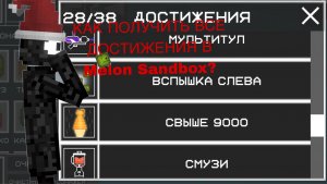 🍉 КАК ПОЛУЧИТЬ ВСЕ ДОСТИЖЕНИЯ В MELON SANDBOX? 🥈