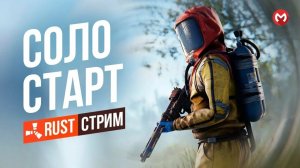 СОЛО ВЫЖИВАНИЕ ПРОТИВ КЛАНОВ RUST | РАСТ