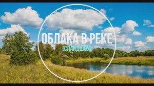 Облака в реке