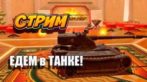 Хочу покататься 🚀👍 в Tanks Blitz #игры #танки #TanksBlitz