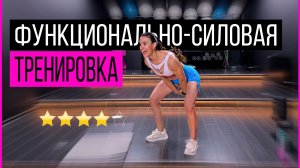 Функционально-силовая тренировка с гантелями в домашних условиях | sindirina1