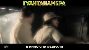 Гуантанамера — Русский трейлер (2026)