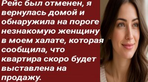 Истории для Вас/Рейс был отменен, я вернулась домой и обнаружила.../Жизненные истории/Аудиорассказ.