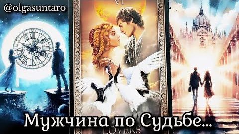 Мужчина которому ты нужна по судьбе кто твой суженый🔥расклад таро смотреть онлайн