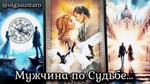 Мужчина которому ты нужна по судьбе кто твой суженый🔥расклад таро