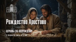 Рождество Христово - 7 января 2026
