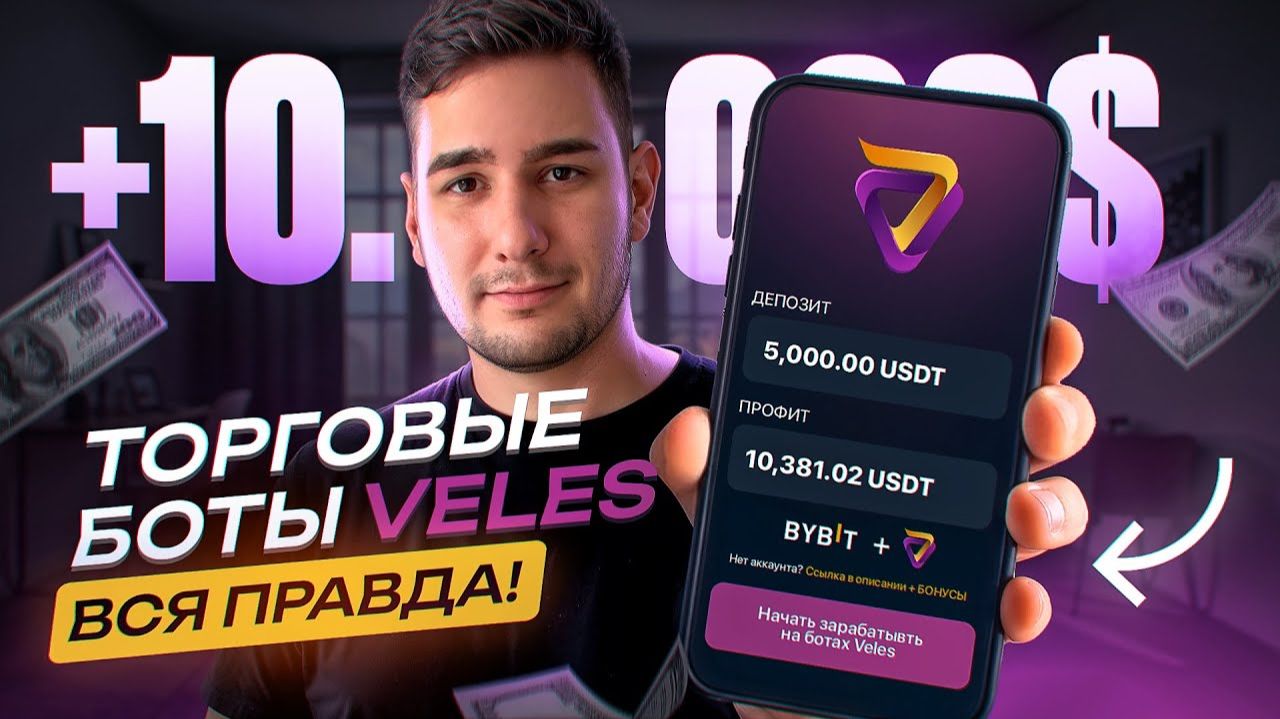 Торговые боты VELES Полный обзор и инструкция смотреть онлайн
