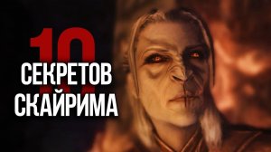 Skyrim 10 Лучших Секретов и Интересных Моментов Игры