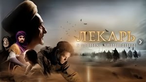 Лекарь Ученик Авиценны (2013) 1080p