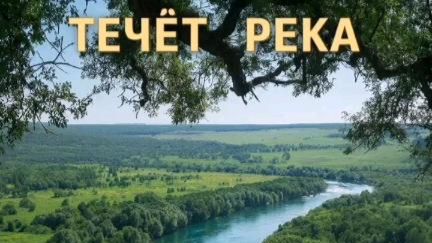 Течёт река сл. Якушев Н. В. Муз. Suno. Фото Giga Chat. Max.