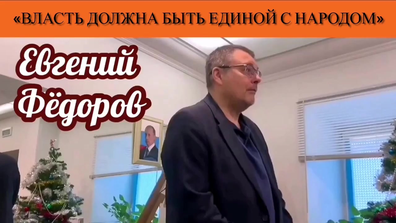 Евгений Фёдоров: «Власть должна быть единой с народом» смотреть онлайн