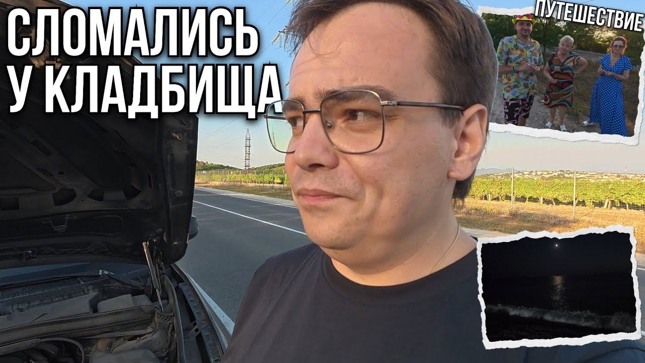 Машина сломалась у кладбища. Кто нам помог? Путешествие по России смотреть онлайн