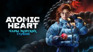 Atomic Heart DLC «Чары морских глубин» полное прохождение
