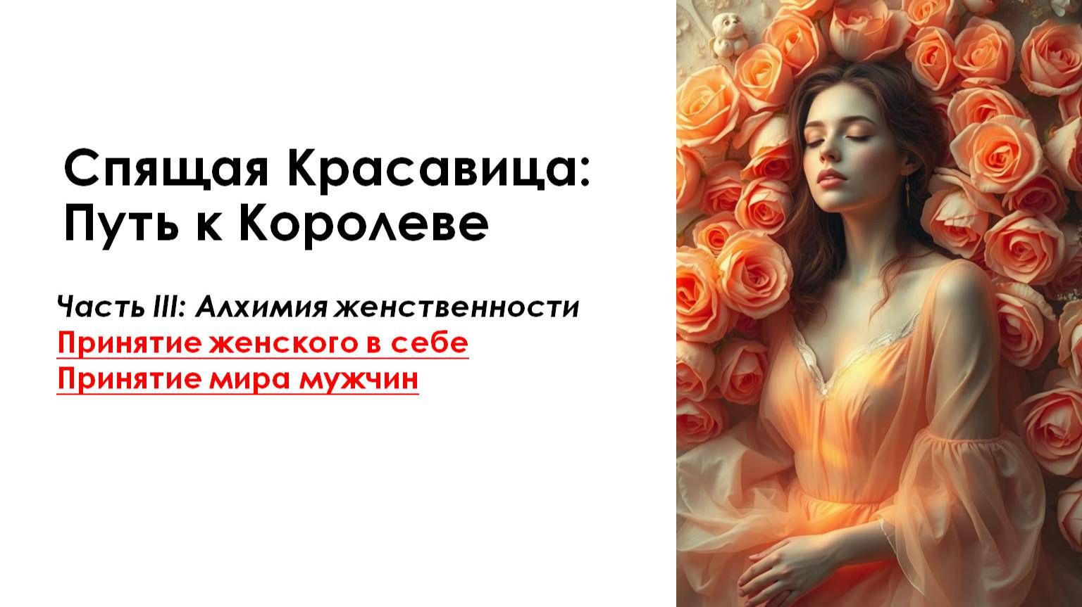 Вводный урок 03. Алхимия женственности. Принятие женского в себе. Принятие мира мужчин смотреть онлайн