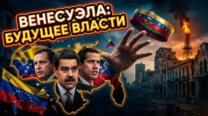 ⚡Дэниел Дэвис | Битва за Каракас: кто сменит Мадуро и как это изменит баланс сил в Латинской Америке