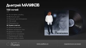 Д.Маликов-100 ночей 1996г.