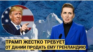 Дания в Ужасе! Трамп требует от Дании продать ему Гренландию