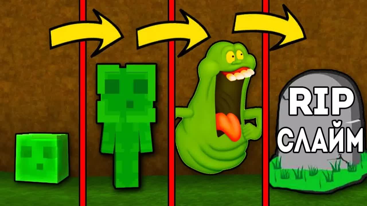 КАК МЕНЯЛСЯ СЛИЗНЯК МУТАНТ И ЕГО ЖИЗНЕННЫЙ ЦИКЛ В МАЙНКРАФТ ЭВОЛЮЦИЯ И ТРОЛЛИНГ MINECRAFT MONSTER смотреть онлайн