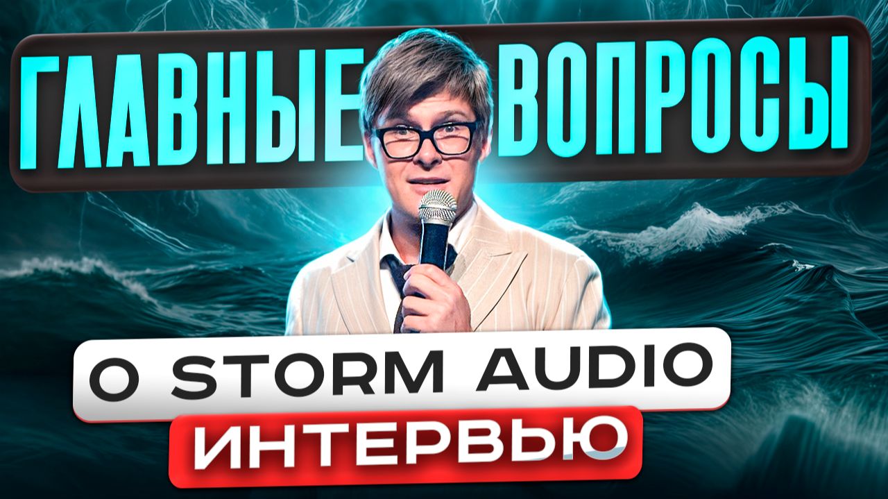 Storm Audio: вся правда от CEO КОМПАНИИ | Лучшие процессоры для домашнего кинотеатра? смотреть онлайн