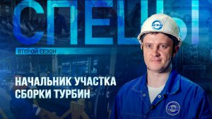Он собирает турбины | Сборка газовых турбин ГПА-32 «Ладога» | Спецы