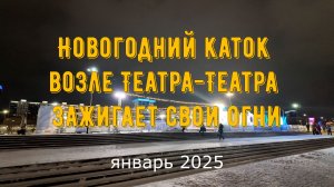 Новогодний каток возле Театра-Театра зажигает свои огни