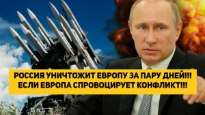РОССИЯ УНИЧТОЖИТ ЕВРОПУ ЗА ПАРУ ДНЕЙ!!! ЕСЛИ ЕВРОПА СПРОВОЦИРУЕТ КОНФЛИКТ!!!