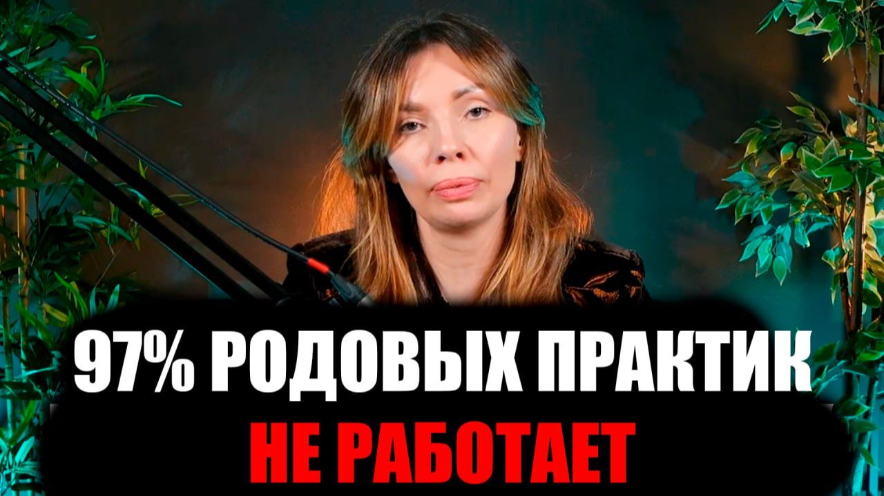 Никогда не делайте эти вещи по отношению к Роду. Какие родовые практики реально безопасны?