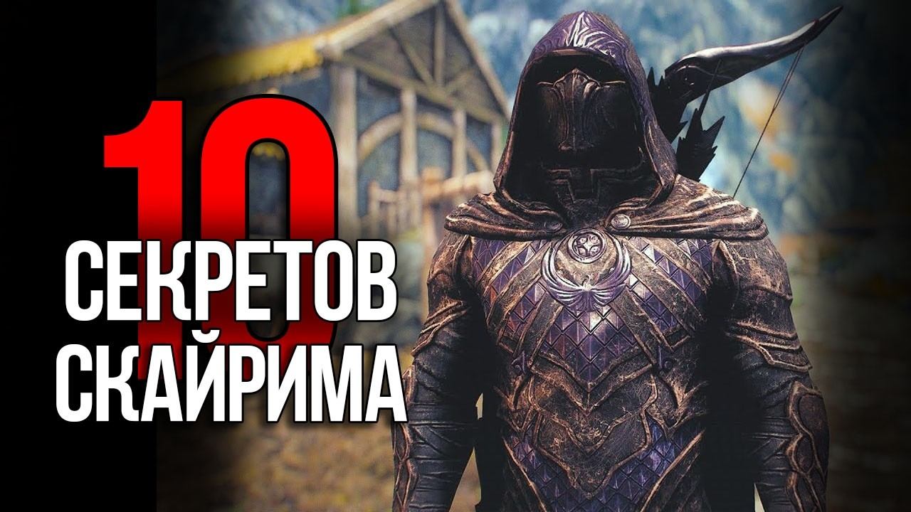 Skyrim - 10 Секретов и Интересных Моментов Игры! смотреть онлайн