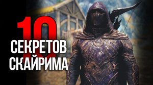 Skyrim - 10 Секретов и Интересных Моментов Игры!