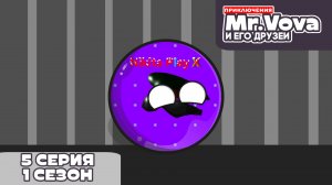 Приключения Mr.Vova и его друзей 5 серия 1 сезон