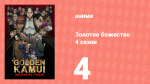 Золотое божество 4 сезон 4 серия (аниме-сериал, 2022)