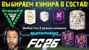 ВЫБОР КУМИРА В FC 26 ПИК КУМИРОВ ★ КАКУЮ ИКОНУ ВЫБРАТЬ FC26 ★ ULTIMATE СЕРИЯ ИСПЫТАНИЙ 8 FUT 26