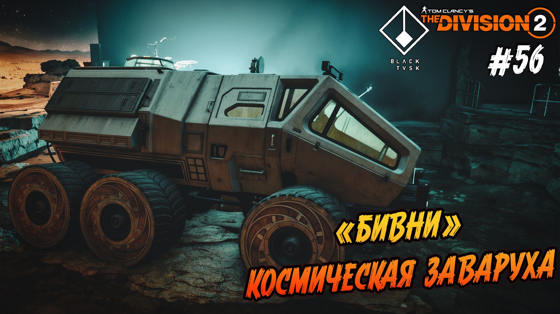 Tom Clancy’s The Division 2 - ч.56 "ИСТРЕБЛЕНИЕ БИВНЕЙ И НЕМНОГО О КОСМОСЕ" смотреть онлайн