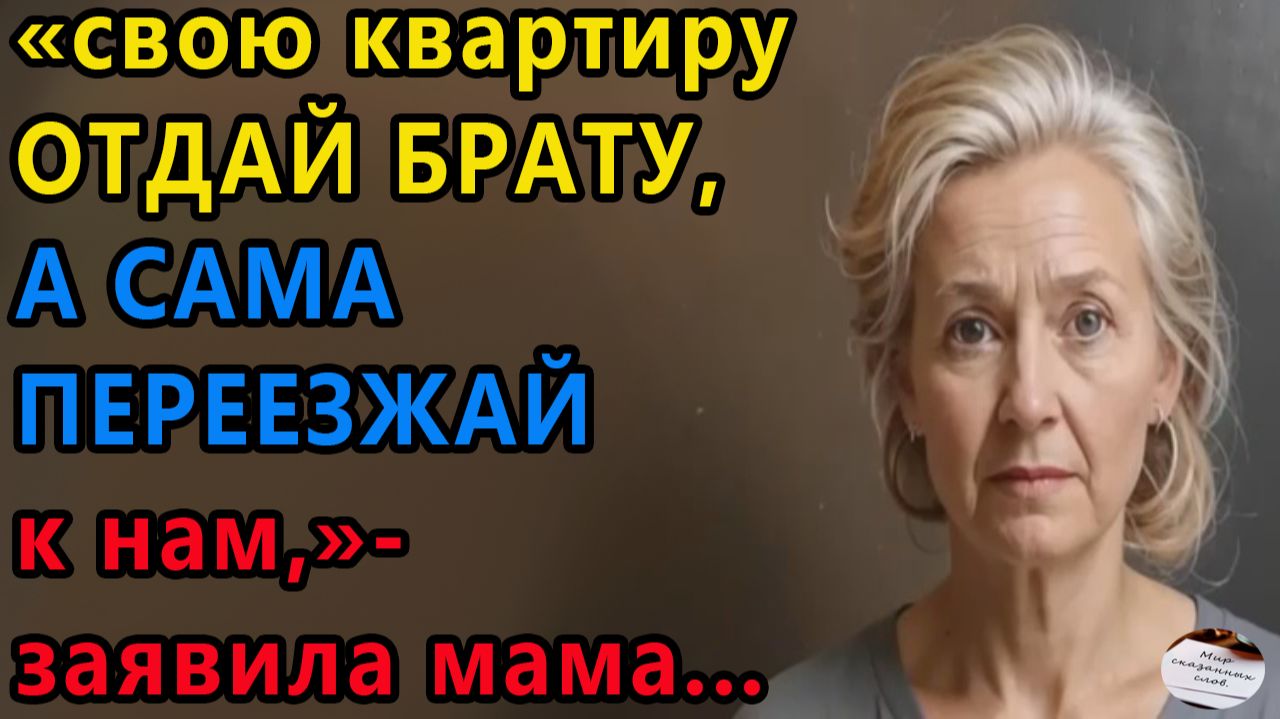 Истории из жизни|Свою квартиру отдай старшему брату|Аудио рассказы|Жизненные истории смотреть онлайн