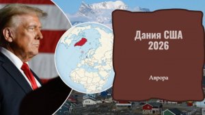 Дания США 2026