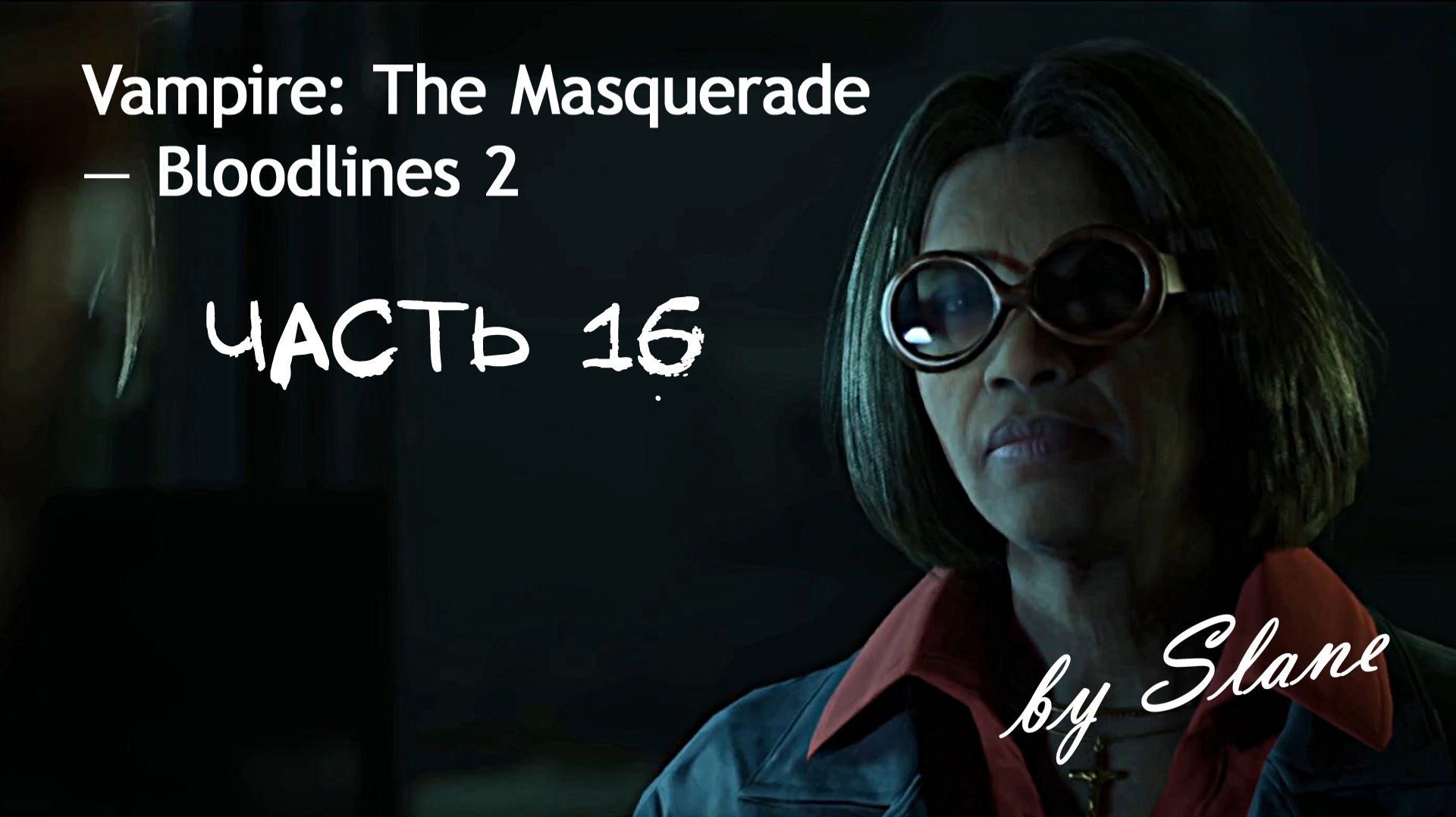 КУРИЦА-НАСЕДКА | Vampire: The Masquerade — Bloodlines 2 ЧАСТЬ 16