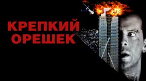 Крепкий орешек (1988) | Die Hard (Дубляж)