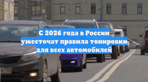 С 2026 года в России ужесточат правила тонировки для всех автомобилей