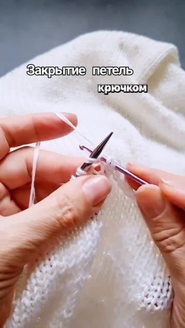 Закрытие петель крючком