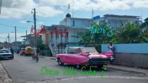Куба 2025.Отель Villa Cuba 4*.Часть 3.