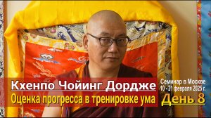 Кхенпо Чойинг Дордже. Оценка прогресса в тренировке ума. День 8