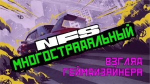 NFS Unbound Взгляд на Геймдизайн