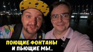 Мы пьющие и поющие фонтаны в Олимпийском парке / где отдохнуть в Адлере / travel vlog, Сочи 2023 г.