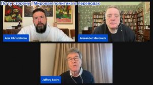 Дюран - Джеффри Сакс: Европа-Россия, двухвековой провал