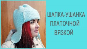 Шапка-Ушанка на любой возраст. /Легко рассчитать, легко связать