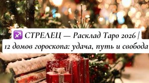 ♐ СТРЕЛЕЦ — Расклад Таро 2026 | 12 домов гороскопа: удача, путь и свобода