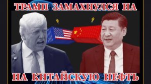 ТРАМП ЗАМАХНУЛСЯ НА КИТАЙСКУЮ НЕФТЬ / АППЕТИТ ПРИХОДИТ ВО ВРЕМЯ ЕДЫ