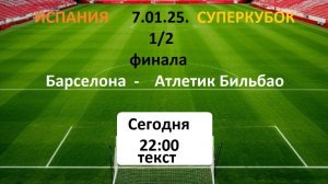 ФУТБОЛ. Суперкубок.1/2 финала. Барселона - Атлетик Бильбао.Текстовая трансляция.